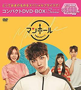 マンホール~不思議な国のピル コンパクトDVD-BOX[スペシャルプライス版](中古品)