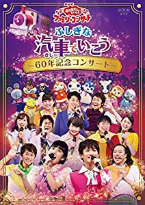 NHK「おかあさんといっしょ」ファミリーコンサートふしぎな汽車でいこう~60年記念コンサート~[DVD](特典なし)(中古品)