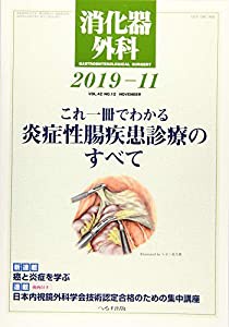 消化器外科 2019年 11 月号 [雑誌](中古品)