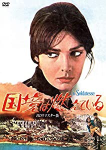 国境は燃えている　ＨＤリマスター版 [DVD](中古品)