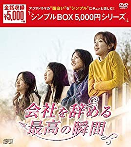 会社を辞める最高の瞬間 DVD-BOX （シンプルBOX 5,000円シリーズ）(中古品)