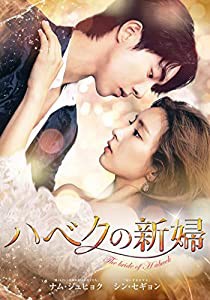 ハベクの新婦 DVD-BOX1 （シンプルBOX 5,000円シリーズ）(中古品)