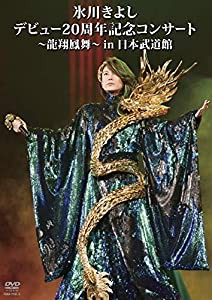 氷川きよし デビュー20周年記念コンサート~龍翔鳳舞~ in 日本武道館 [DVD](中古品)