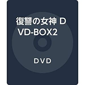 復讐の女神 DVD-BOX2(中古品)