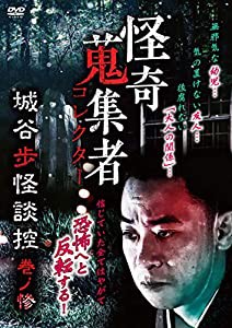 怪奇蒐集者 城谷歩怪談控 巻ノ惨 [DVD](中古品)