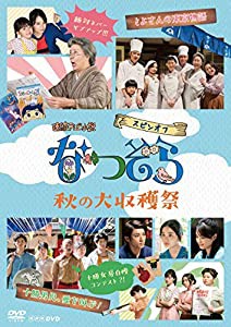 連続テレビ小説 なつぞら スピンオフ 秋の大収穫祭 [DVD](中古品)