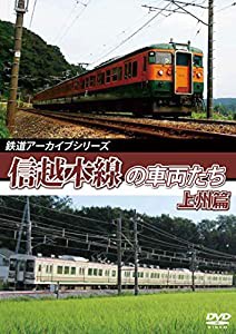 鉄道アーカイブシリーズ61 信越本線の車両たち 上州篇 信越本線(高崎~横川) [DVD](中古品)