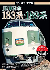 ザ・メモリアル JR東日本183系・189系 [DVD](中古品)