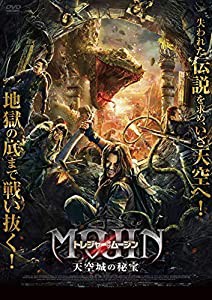 トレジャー・オブ・ムージン 天空城の秘宝 [DVD](中古品)