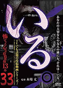 「いる。」~怖すぎる投稿映像13本~Vol.33 [DVD](中古品)