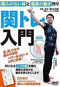 首・腰・ひざの痛みを改善【関トレ入門】痛みのない体と最高の動きを作るDVD(中古品)