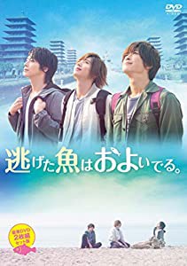 逃げた魚はおよいでる。（特別豪華版）(中古品)