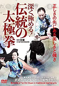 深く極める! 【伝統の太極拳】正しさの先にある美しさと強さ [DVD](中古品)