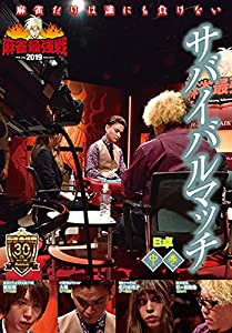 麻雀最強戦2019　サバイバルマッチ／中巻 [DVD](中古品)