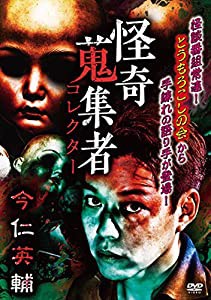 怪奇蒐集者 今仁英輔 [DVD](中古品)