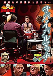 麻雀最強戦2019　サバイバルマッチ／下巻 [DVD](中古品)