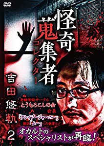 怪奇蒐集者 吉田悠軌2 [DVD](中古品)