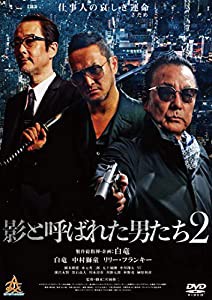 影と呼ばれた男たち2 [DVD](中古品)