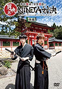 和田雅成と安里勇哉の男映えNINJA対決 〜僕たちリアクション芸人じゃないんですけど?〜　後編 [DVD](中古品)