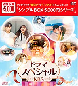 ドラマスペシャル（KBS） DVD-BOX （シンプルBOX 5,000円シリーズ）(中古品)