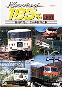 Memories of 185系 後編 高崎車両センターの列車たち [DVD](中古品)