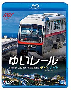 ゆいレール Day&Night 那覇空港~てだこ浦西 昼夜全線往復 【Blu-ray Disc】(中古品)