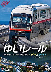 ゆいレール Day&Night 那覇空港~てだこ浦西 昼夜全線往復 [DVD](中古品)