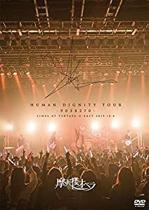 HUMAN DIGNITY TOUR -9038270- FINAL AT TSUTAYA O-EAST 2019.12.6 [DVD](中古品)