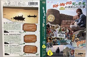 Kis-My-Ft2 北山宏光 ひとりぼっち インド横断 バックパックの旅 -ディレクターズカット・エディション- Vol.1(中古品)