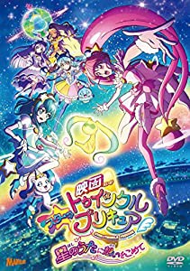 映画スター☆トゥインクルプリキュア 星のうたに想いをこめて[DVD特装版](中古品)