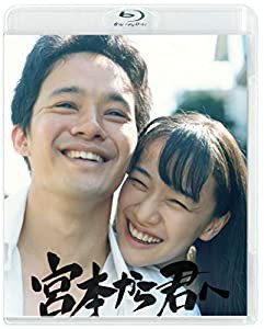 宮本から君へ [Blu-ray](中古品)