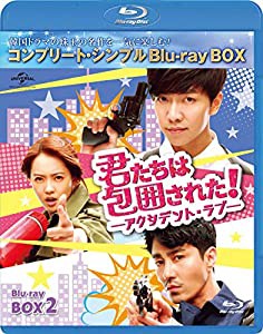 君たちは包囲された!-アクシデント・ラブ- BD-BOX2 (コンプリート・シンプルBD‐BOX6,000円シリーズ)(期間限定生産) [Blu-ray]( 