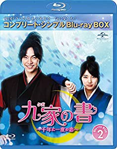 九家(クガ)の書 ~千年に一度の恋~ BD-BOX2 (コンプリート・シンプルBD‐BOX6,000円シリーズ)(期間限定生産) [Blu-ray](中古品)