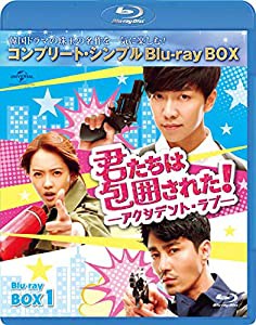 君たちは包囲された!-アクシデント・ラブ- BD-BOX1 (コンプリート・シンプルBD‐BOX6,000円シリーズ)(期間限定生産) [Blu-ray]( 