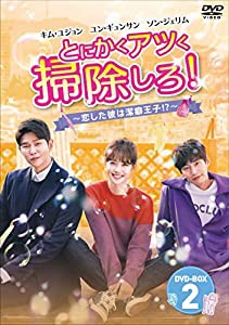 とにかくアツく掃除しろ! ~恋した彼は潔癖王子! ?~ DVD-BOX2(中古品)