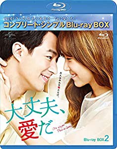 大丈夫、愛だ BD-BOX2 (コンプリート・シンプルBD‐BOX6,000円シリーズ)(期間限定生産) [Blu-ray](中古品)