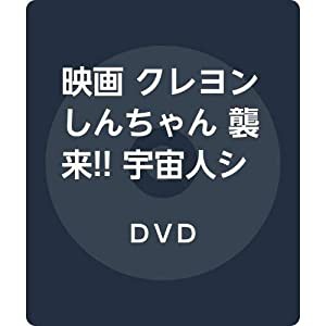 映画 クレヨンしんちゃん 襲来!! 宇宙人シリリ [DVD](中古品)