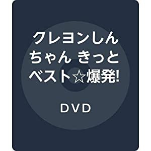 クレヨンしんちゃん きっとベスト☆爆発! しんちゃん画伯のラクガキ帳 [DVD](中古品)