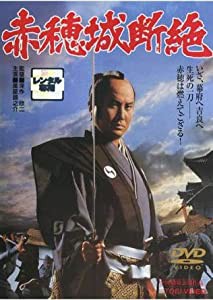 赤穂城断絶[DVD] [レンタル落ち](中古品)