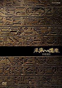 未来への遺産 (新価格) [DVD](中古品)