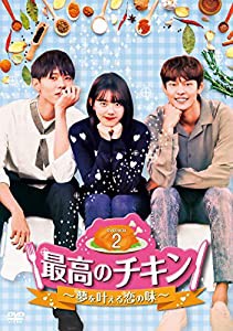 最高のチキン~夢を叶える恋の味~ DVD-BOX2(中古品)