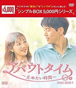 アバウトタイム~止めたい時間~ DVD-BOX1 （シンプルBOX 5,000円シリーズ）(中古品)