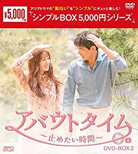 アバウトタイム~止めたい時間~ DVD-BOX2 （シンプルBOX 5,000円シリーズ）(中古品)