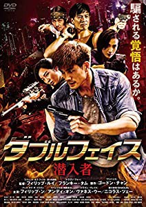 ダブルフェイス 潜入者 [DVD](中古品)