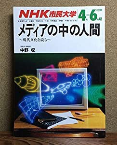 NHK市民大学　1989年4月-6月期　メディアの中の人間　現代文化を読む　法政大学教授　中野収　日本放送出版協会発行(中古品)