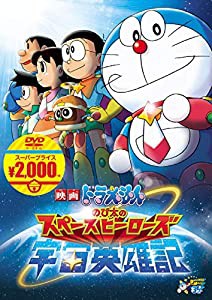 映画ドラえもん のび太の宇宙英雄記[映画ドラえもんスーパープライス商品] [DVD](中古品)