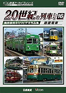 よみがえる20世紀の列車たち16 路面電車 [DVD](中古品)