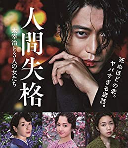 人間失格 太宰治と3人の女たち DVD(中古品)