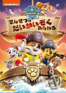 パウ・パトロール でんせつのだいかいぞくあらわる [DVD](中古品)