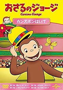 おさるのジョージ カンズボンはいて [DVD](中古品)